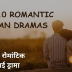 Top 10 Romantic Korean dramas