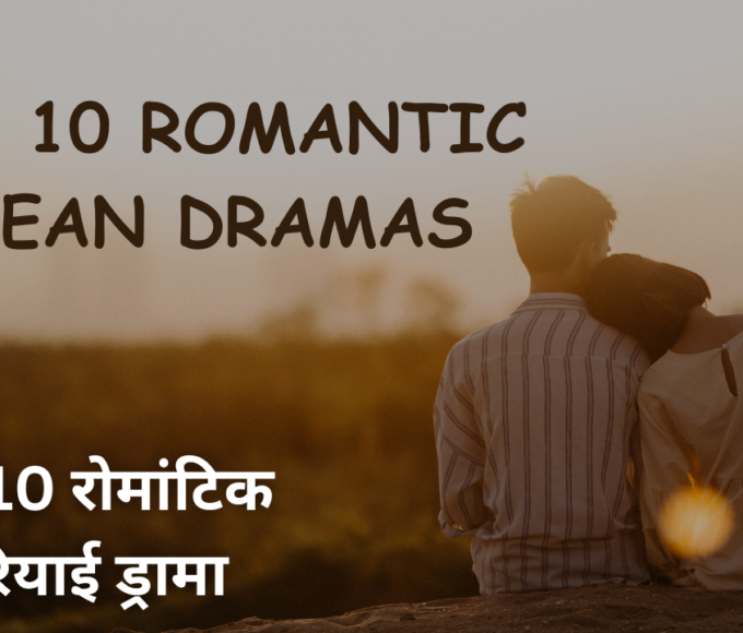 Top 10 Romantic Korean dramas